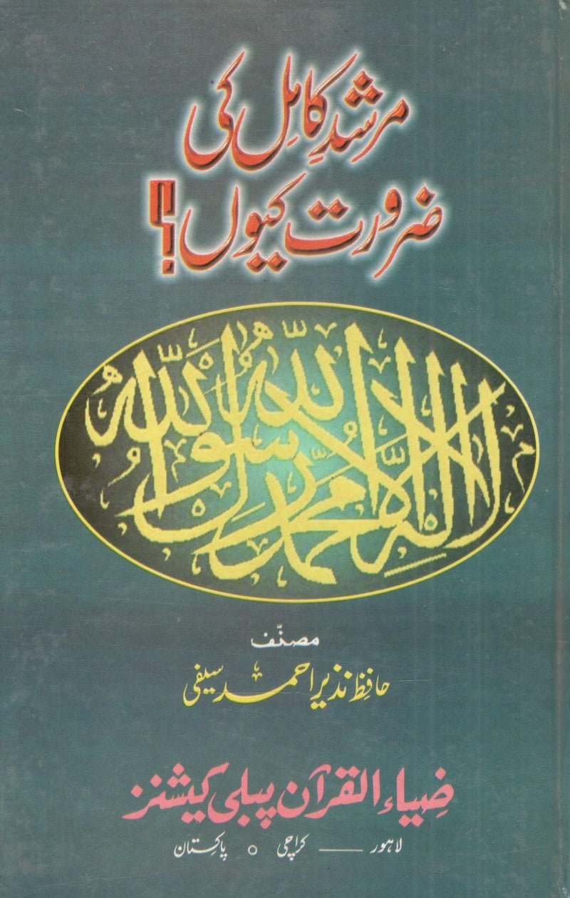 Murshid Kamil ki zarorat kio? مرشد کامل کی ضرورت کیوں؟