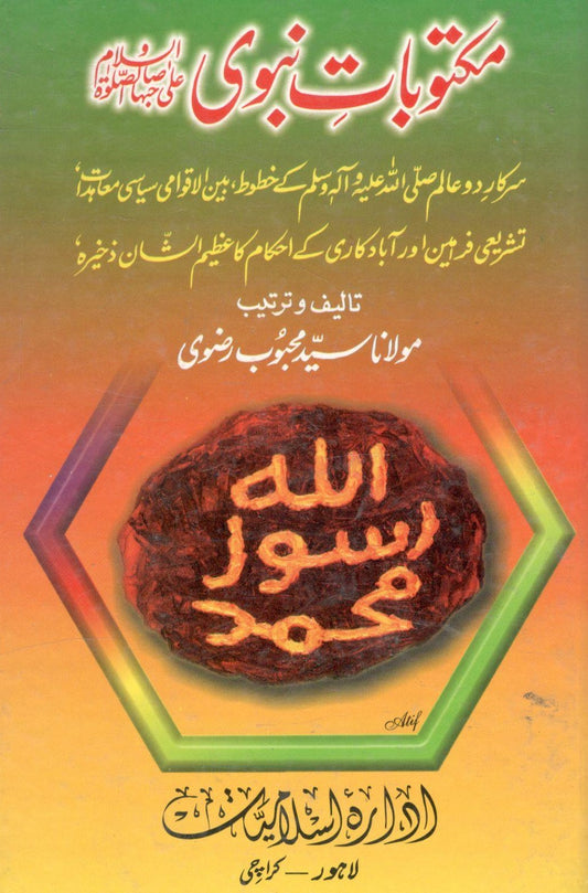 Maktobat Nabvi - مکتوبات نبوی