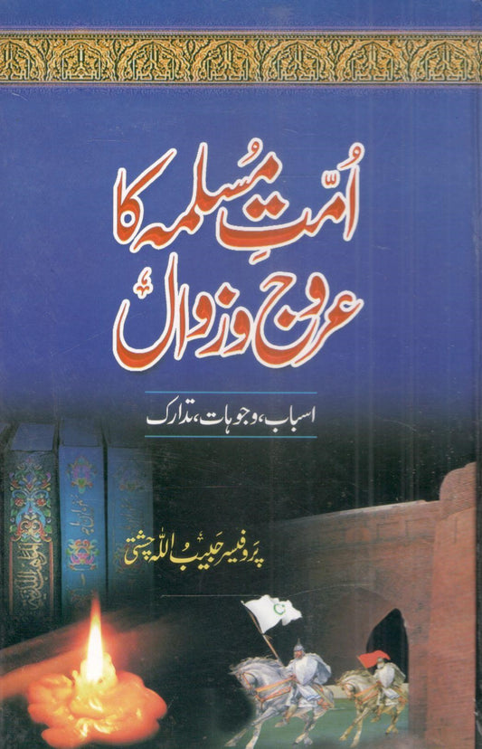 Umat e Musalma ka urooj o Zawal.امت مسلمہ کا عروج و زوال