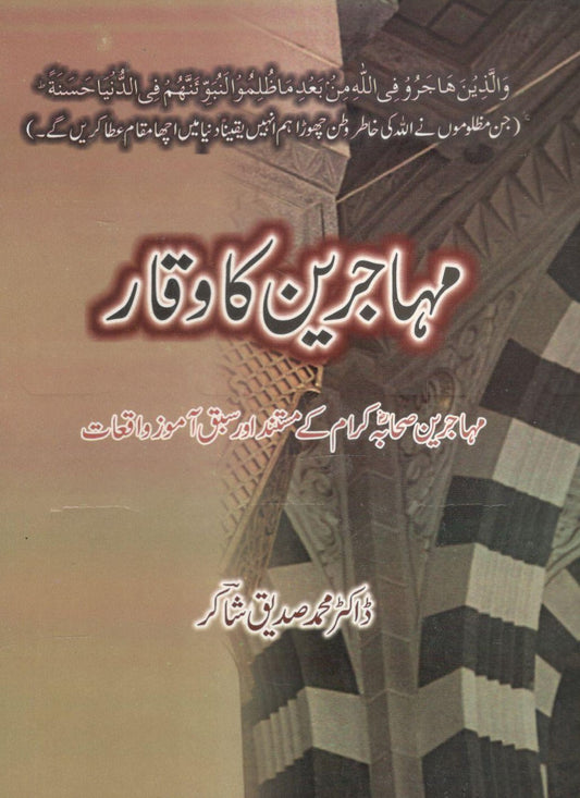 Muhajareen ka Waqaar - مہاجرین کا وقار