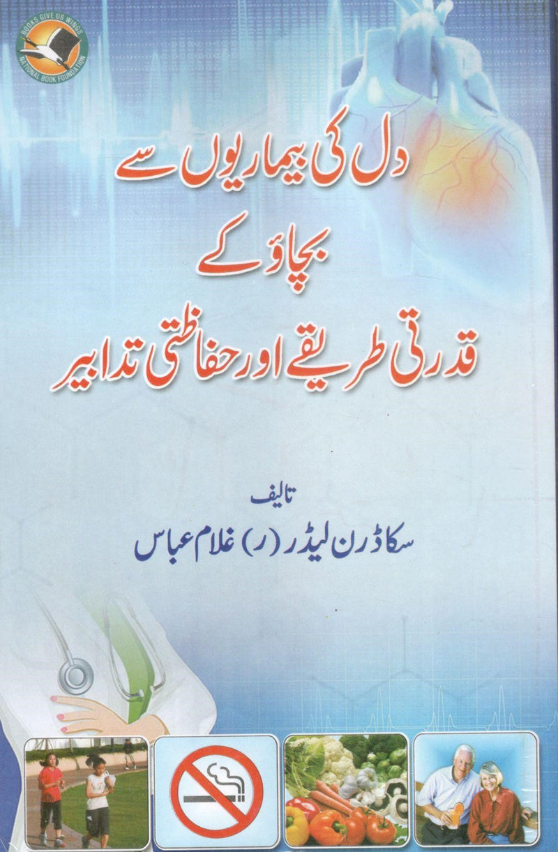 Dil ki bimariyon say bachao ke Qudrati Tariqay or Hifazati Tadbir