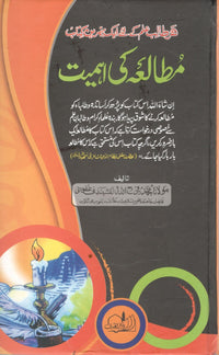 Mutala ki Ahmiyat(مُطالعہ کی اہمیت)