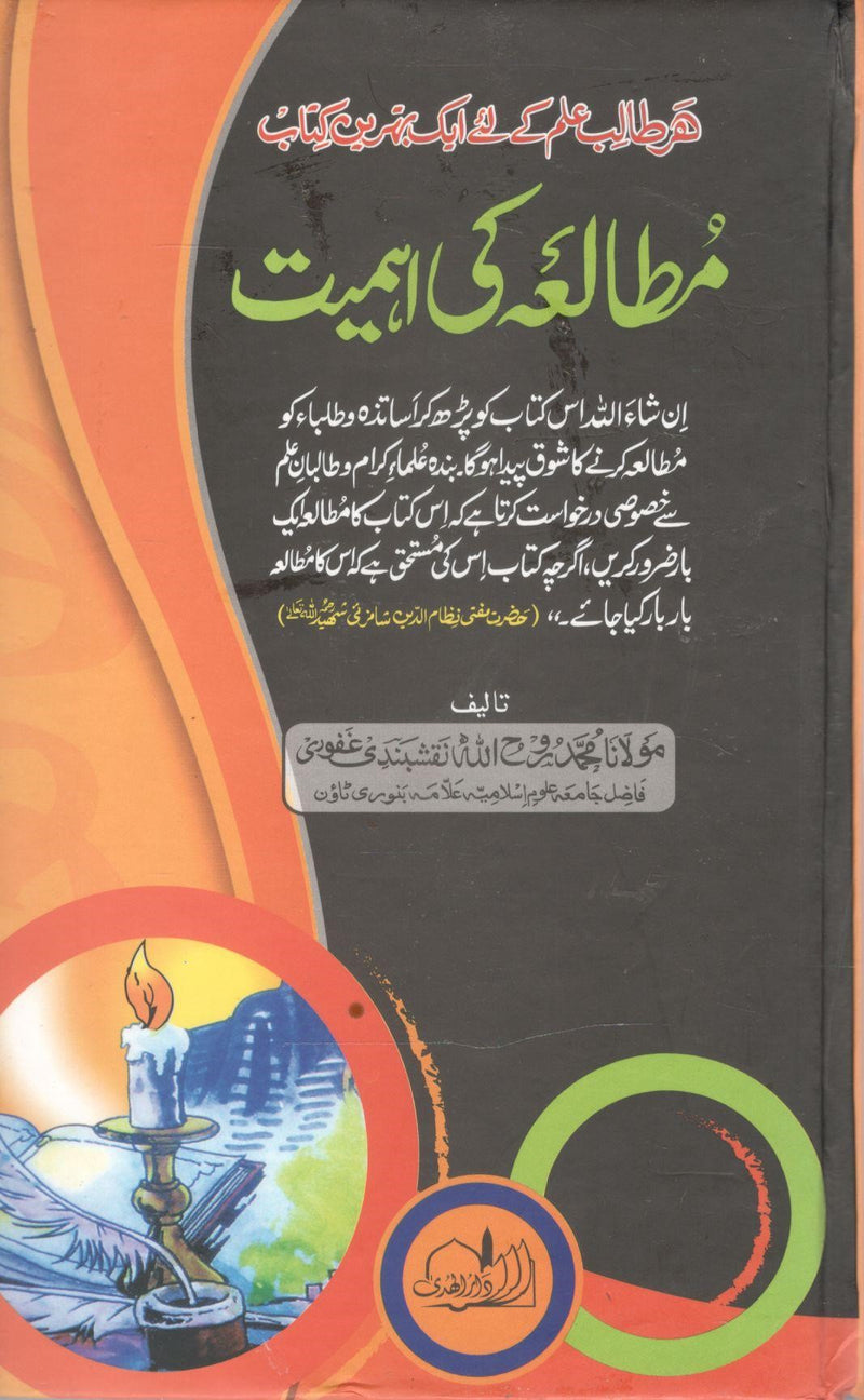 Mutala ki Ahmiyat(مُطالعہ کی اہمیت)