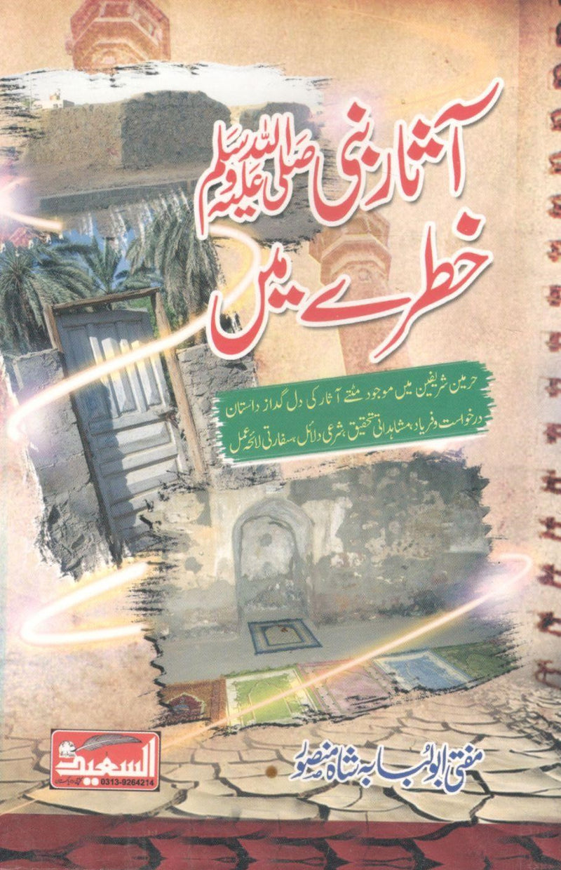 Asaar Nabi (SAW) Khatray me