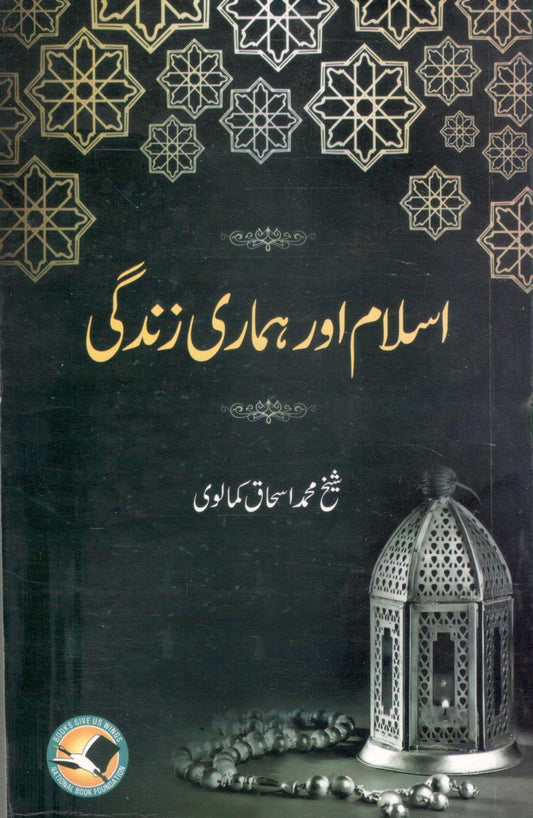 Islam or Hamari Zindagi