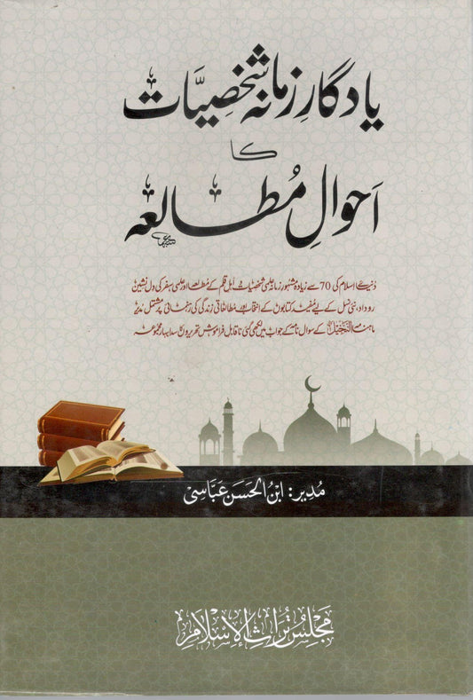 Yadgar Zamana Shakhsiyaat ka Ahwal e Mutala