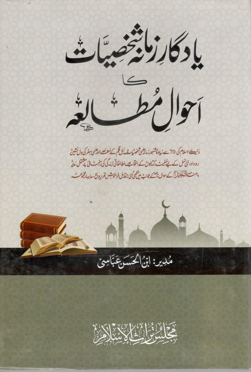 Yadgar Zamana Shakhsiyaat ka Ahwal e Mutala