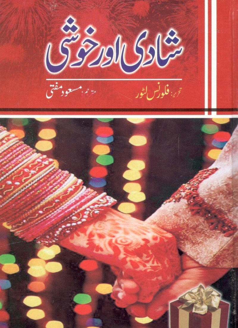 شادی اور خوشی