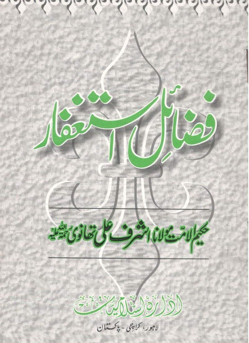 Fazail Astaghfar - فضائل استغفار