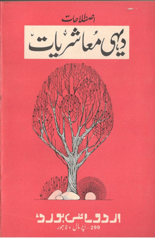 Istalahaat Dehi Muashariyat