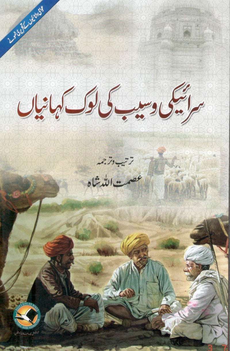 Saraiki wasaib ki Lock Kahanian