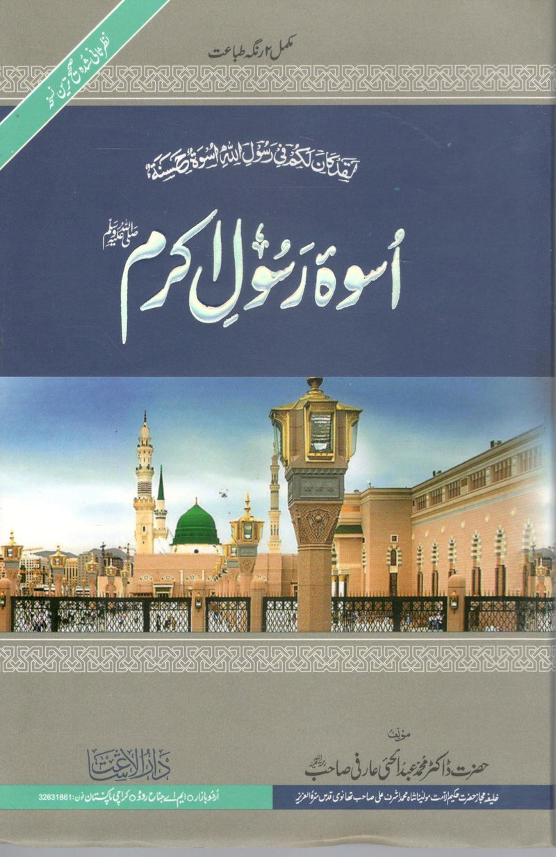 Uswah Rasool Akram (SAW)