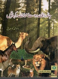 Janwar hamary dost muhawary o kahawatain