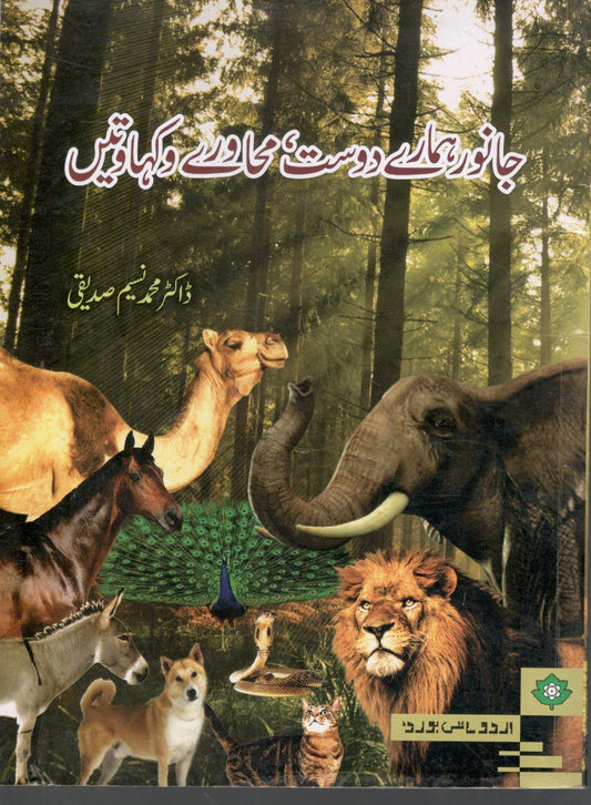 Janwar hamary dost muhawary o kahawatain