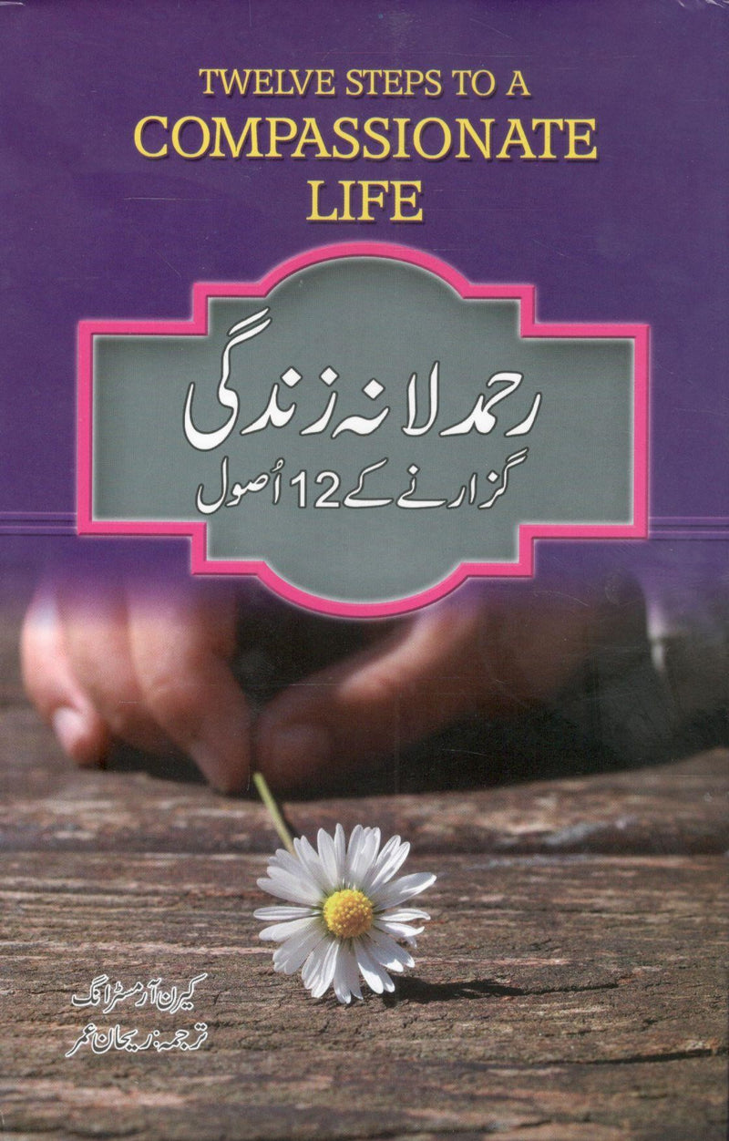 Rehmdilana Zindagi Guzarny k 12 usool