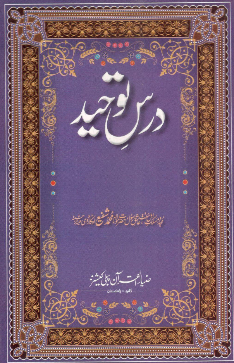 Daros e toheed. دروس توحید