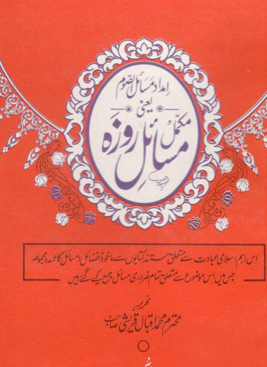 Mukamal Masail Roza - مکمل مسائل روزہ