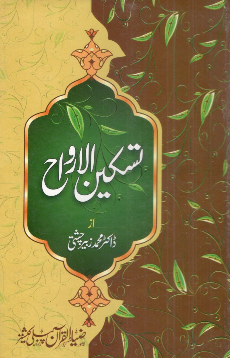 Taskeen ul Arwah-تسکین الارواح