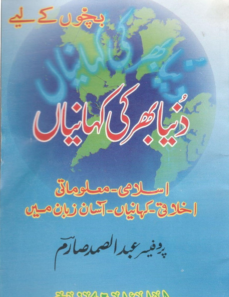 Duniya bhar ke Kahaniyan