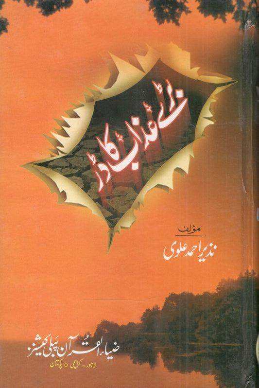 Bare Azaab ka Dar-بڑے عذاب کا ڈر