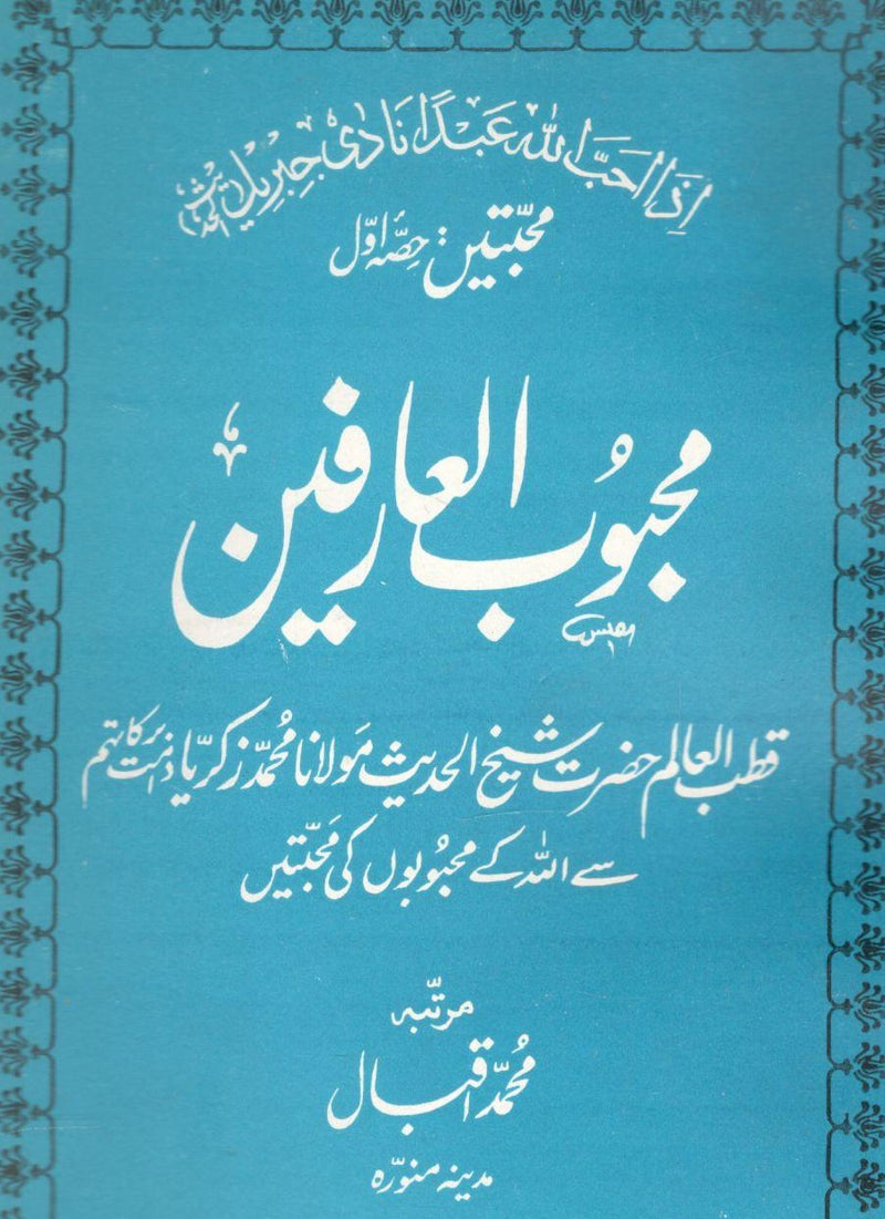 Mehboob Ul Arfeen - محبوب العارفین