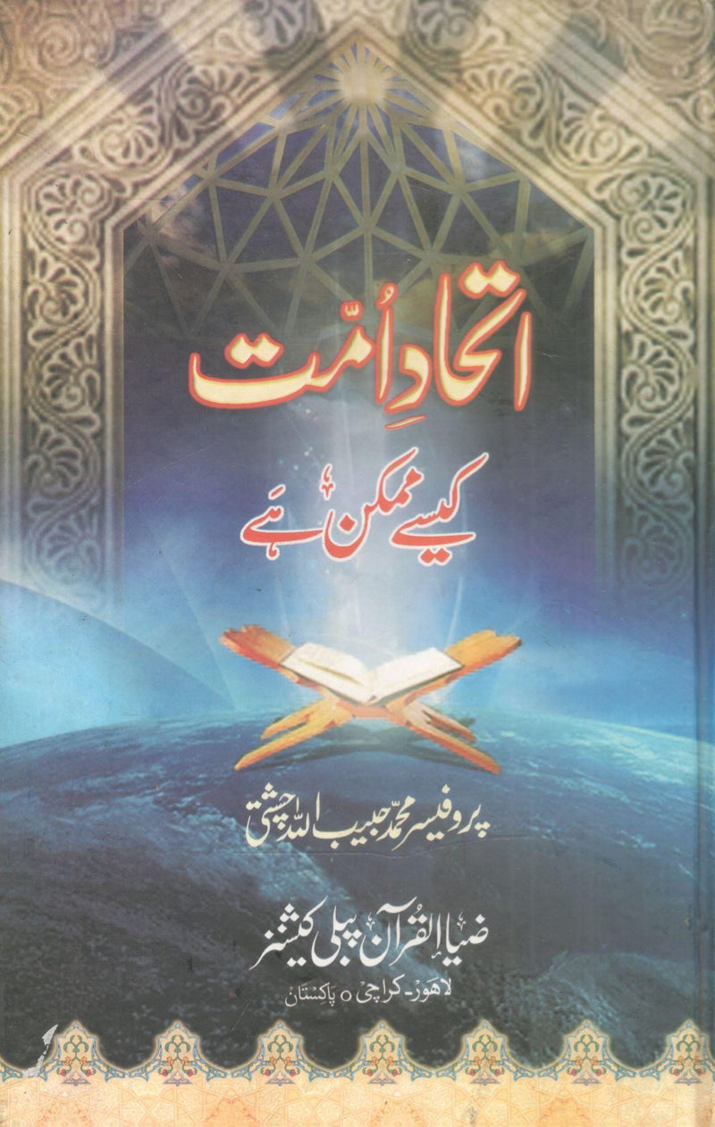 Itehad Umat Kese Mumkin hai?اتحاد امت کیسے ممکن ہے؟