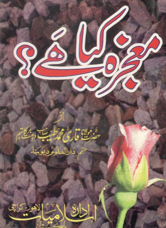 Mojza kiya hy - معجزہ کیا ہے