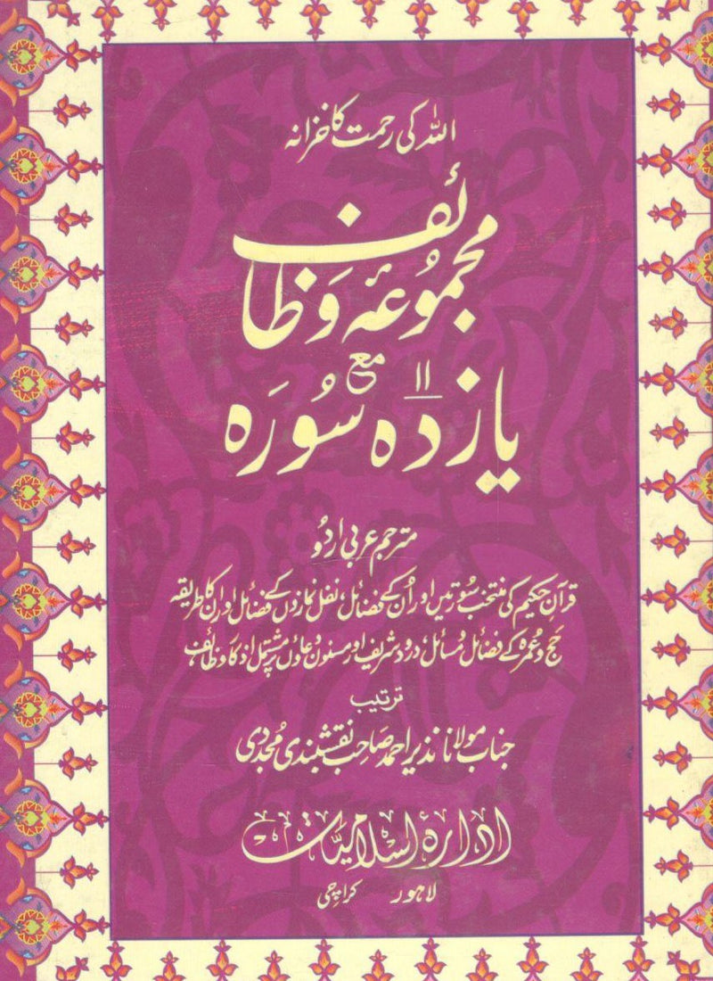 Majmoa Wazaif Yazdah Surah - مجموعۂ وظائف یازدہ سورہ