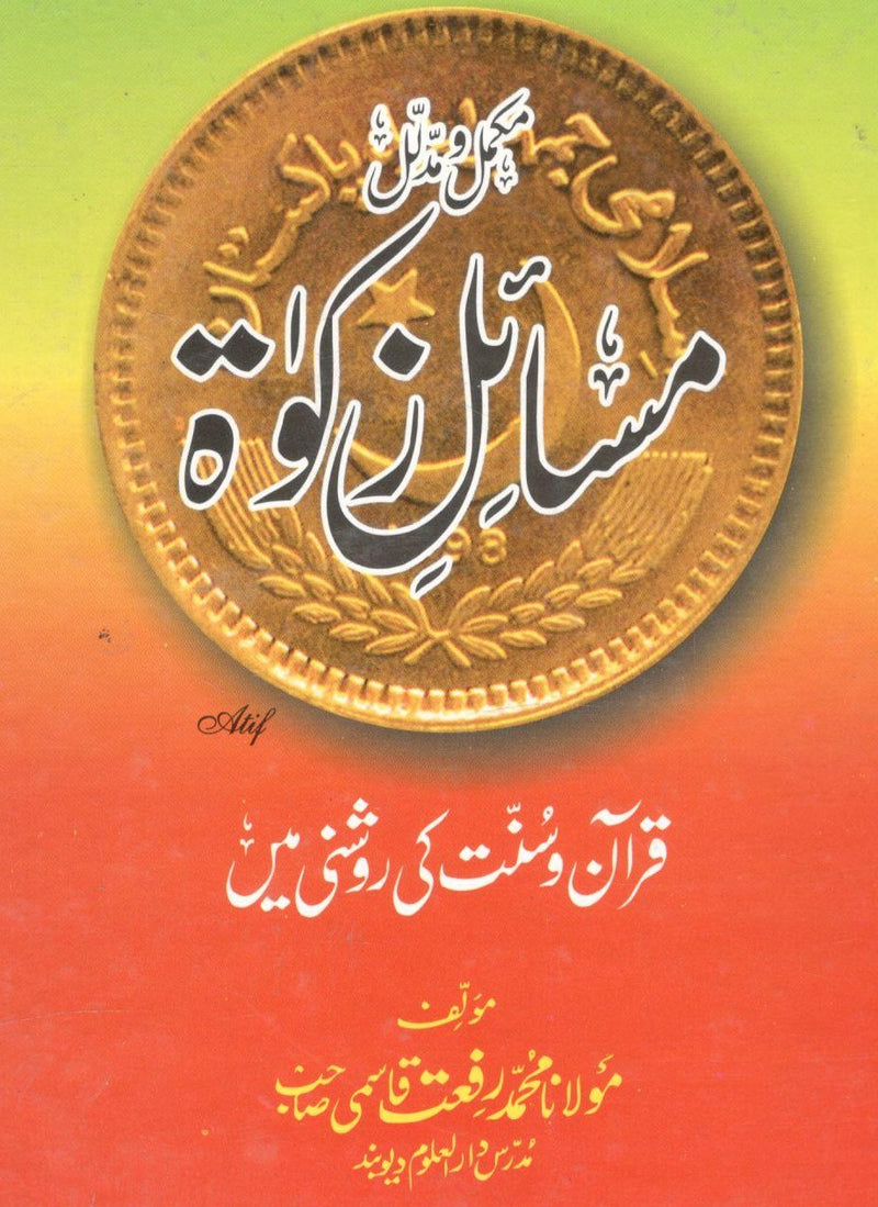 Masail Zakaat - مسائل زکوۃ