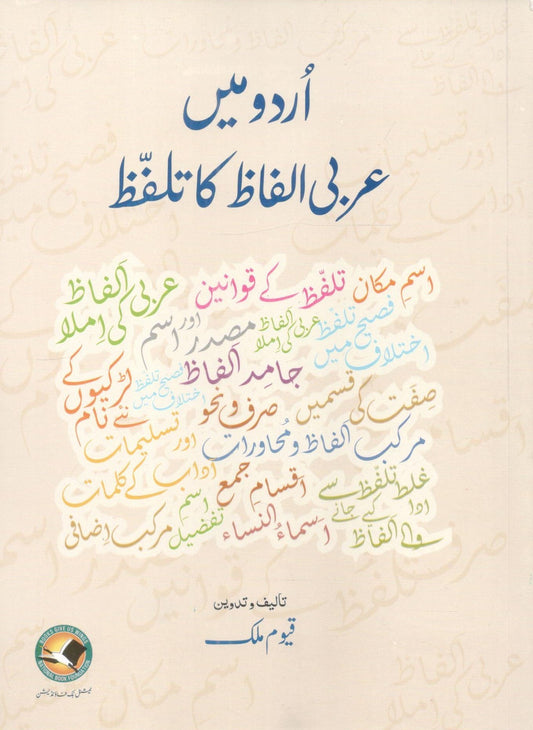 Urdu main Arbi Alfaz ka Talaffuz