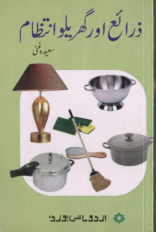 Zaraye or Gharelu Intazam