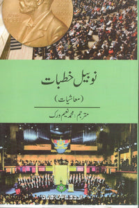 Nobel Khutbaat – mashiyat