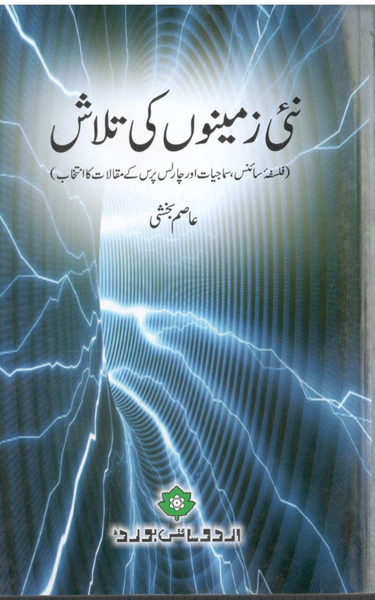 Nayi zameeno ki talash