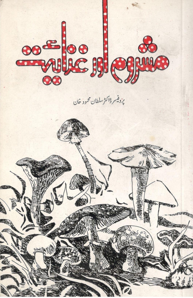 Mushroom aur ghizayat