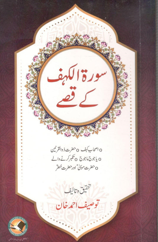 Surah Kahaf kay Qissay