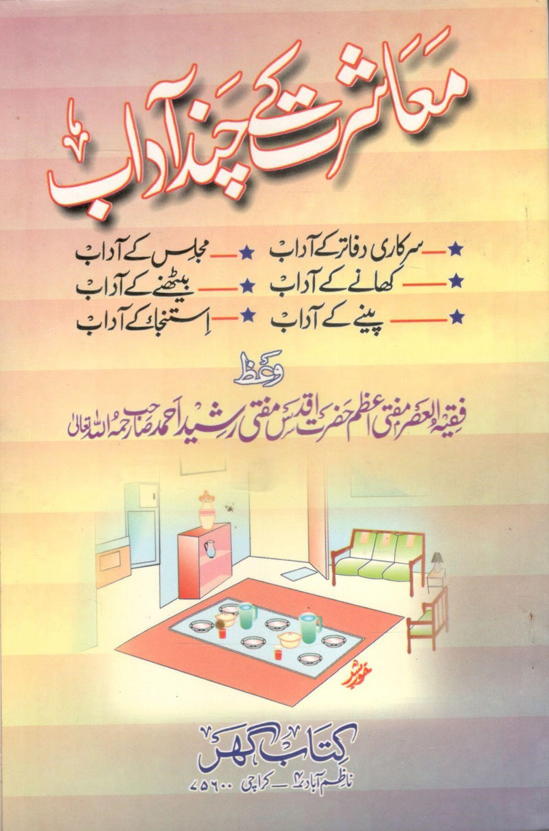 Muashrat k Chand Adaab