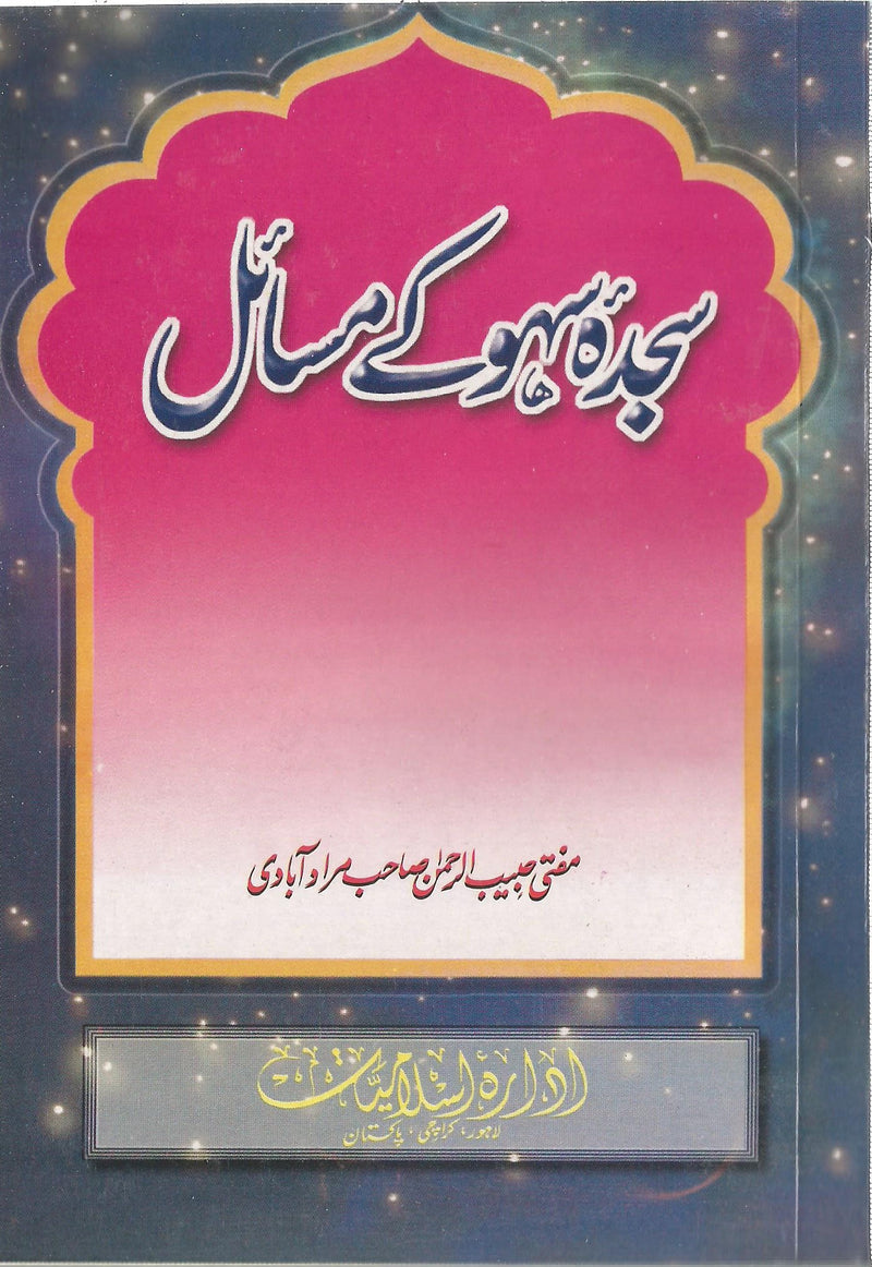 Sajdah Sahu k Masail - سجدۂ سہو کے مسائل