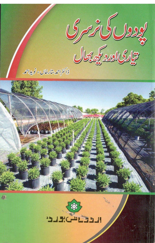 Podon ki nursury tiyary or dekhbhal