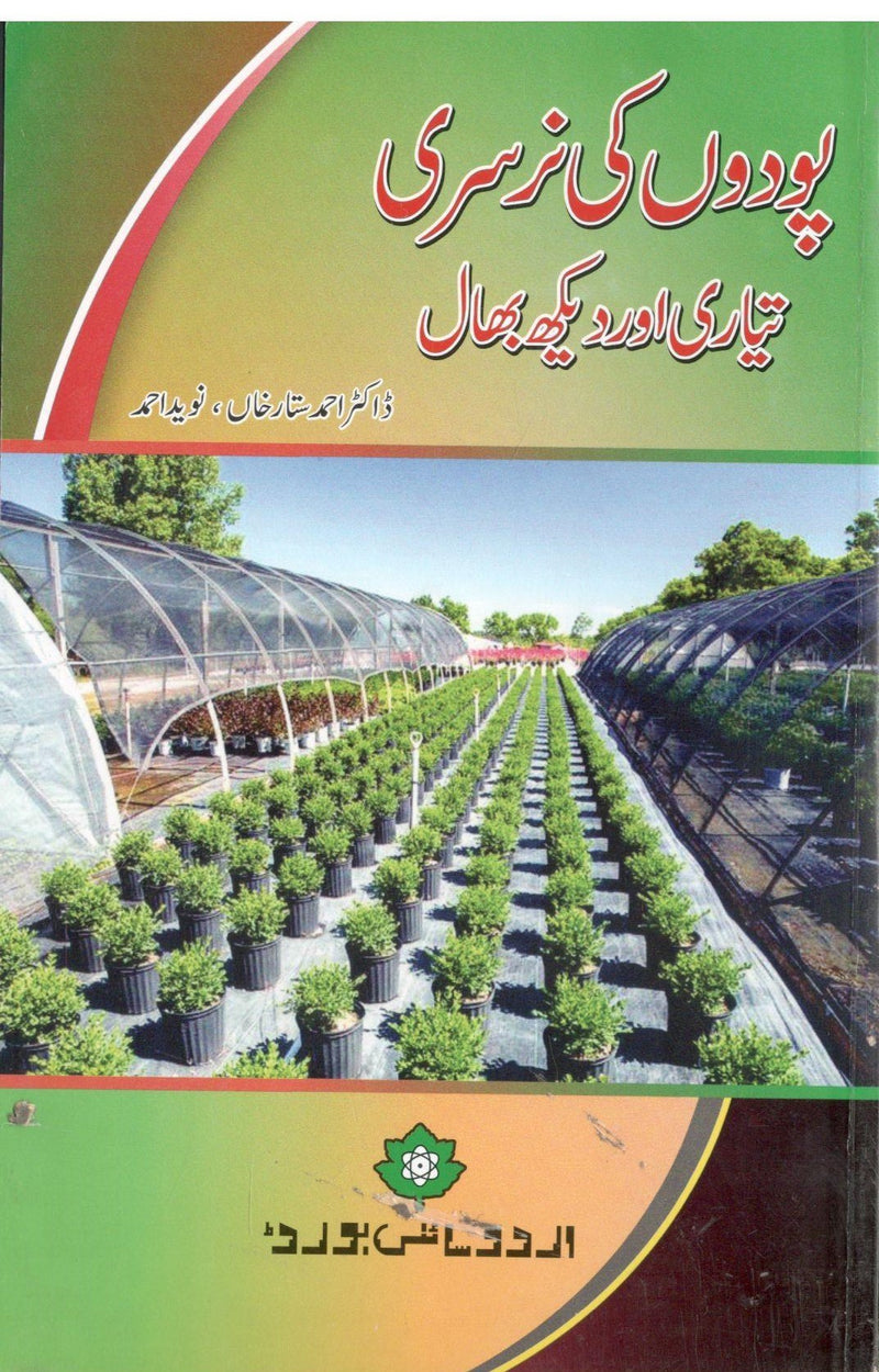 Podon ki nursury tiyary or dekhbhal