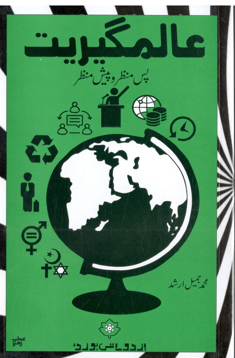 Alamgeriat pase manzar o pesh manzar