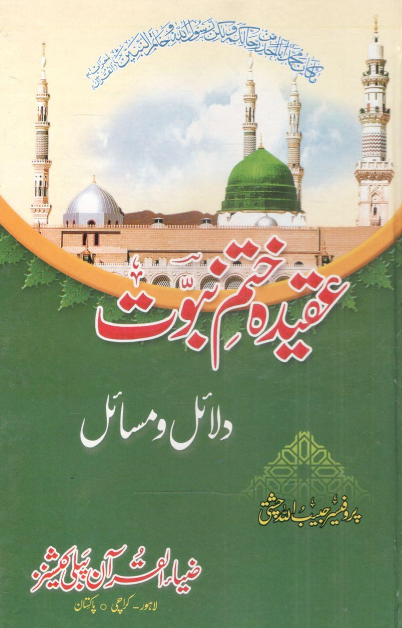 Aqeeda Khatam e Nabuat Dalail o Masail-عقیدہ ختم نبوت دلائل و مسائل
