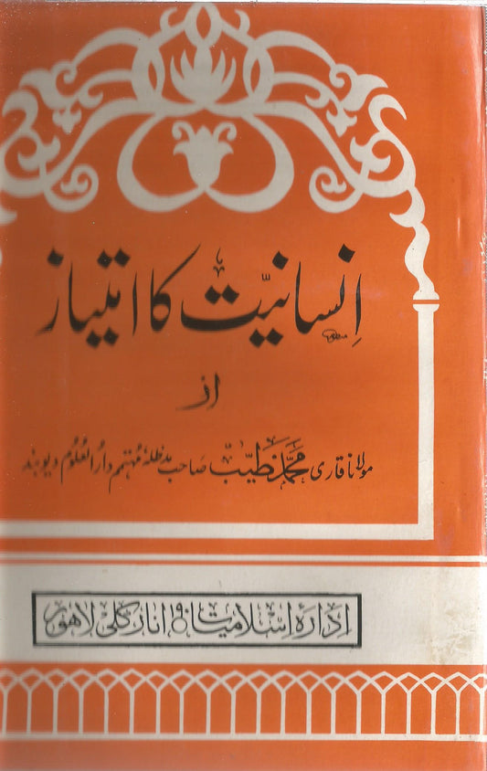 Insaniyat ka Imtiyaaz - اسانیت کا امتیاز