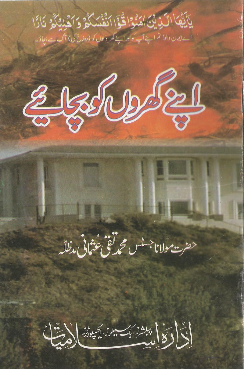 Apnay Gharon ko Bachaye - اپنے گھروں کو بچائیے