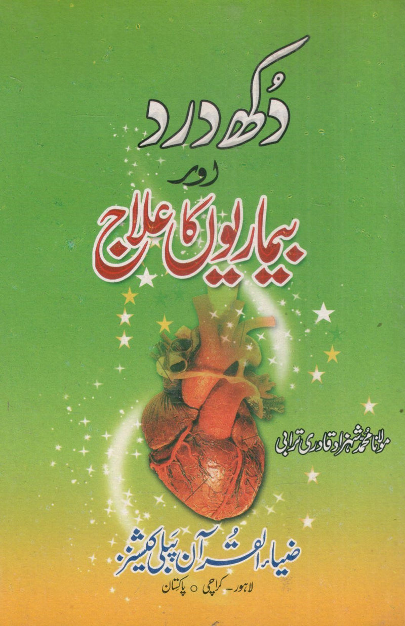 Dukh Dard Aur Bimaryon ka ilaj.دکھ درد اور بیماریوں کا علاج