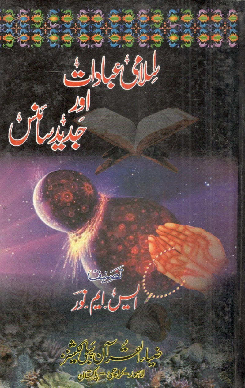 Islami Ibadat aur Jadeed Science.اسلامی عبادات اور جدید سائنس