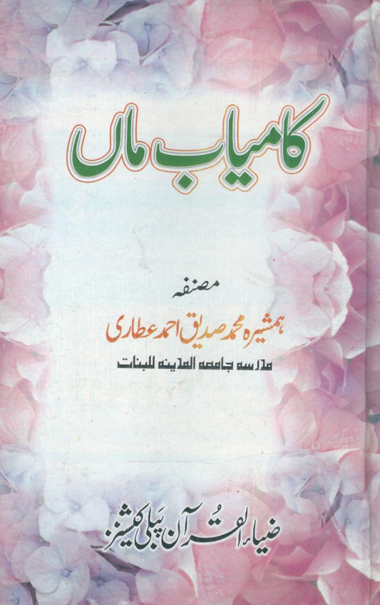 Kamyab Maan-کامیاب ماں