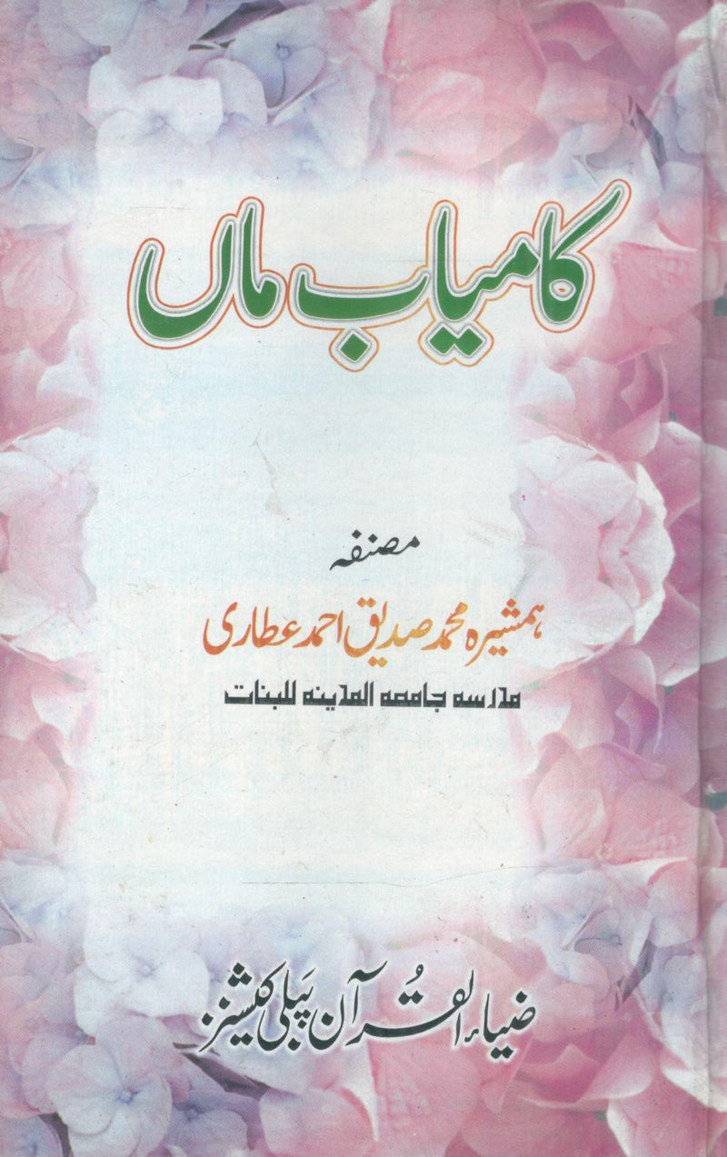 Kamyab Maan-کامیاب ماں