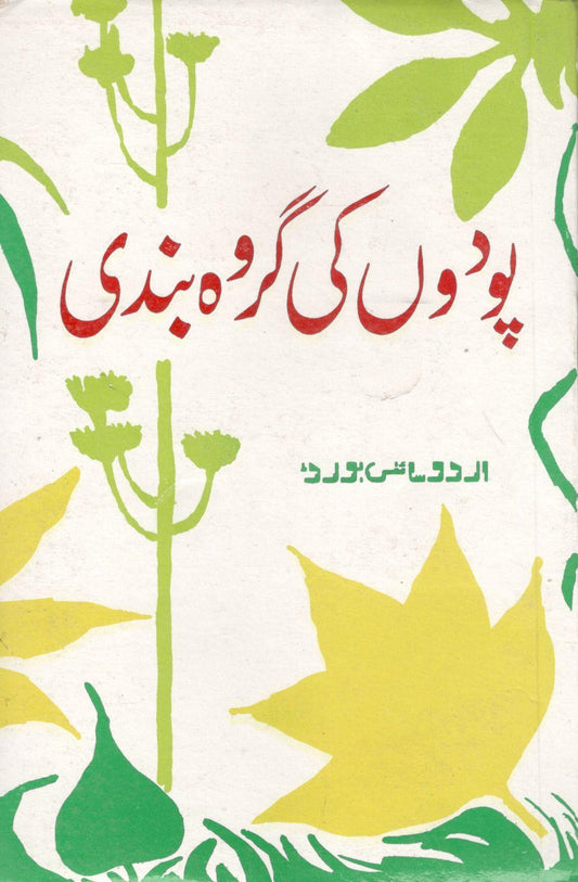 Podon ki Giroh Bandi