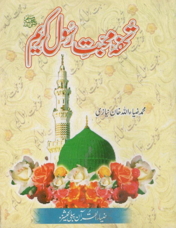 Tuhfa Muhabbat Rasool (SAW).تحفہ محبت رسول ﷺ
