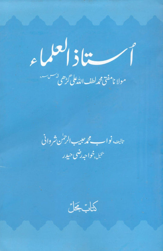 Ustaz ul Ulama Maulana Mufti Muhammad Lutf Ullah Ali Garhi